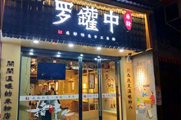 在南宁开米粉店怎么样 南宁有罗罐中米粉店吗